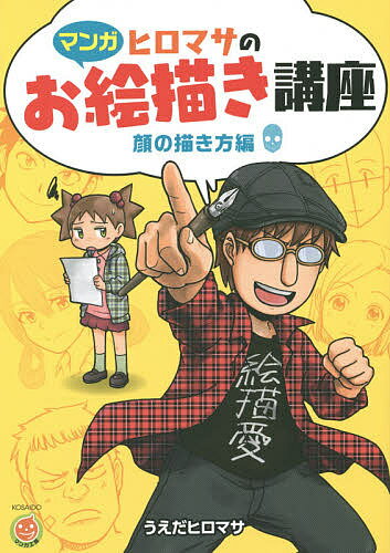 ヒロマサのお絵描き講座 マンガ 顔の描き方編／うえだヒロマサ【1000円以上送料無料】