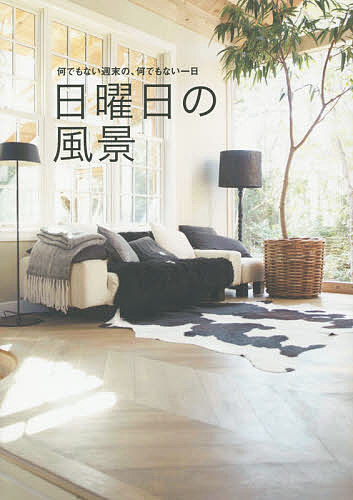 【送料無料】日曜日の風景 何でもない週末の、何でもない一日／VERY編集部