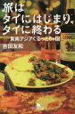 旅はタイにはじまり、タイに終わる 東南アジアぐるっと5ケ国／吉田友和【1000円以上送料無料】