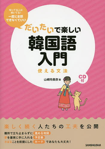 【送料無料】だいたいで楽しい韓国語入門 使える文法／山崎玲美奈