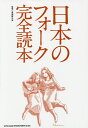 日本のフォーク完全読本/馬飼野元宏/秋場新太郎【1000円以上送料無料】