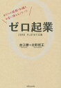 ゼロ起業 あなたの経験 知識をお金に換えるノウハウ／吉江勝／北野哲正【1000円以上送料無料】