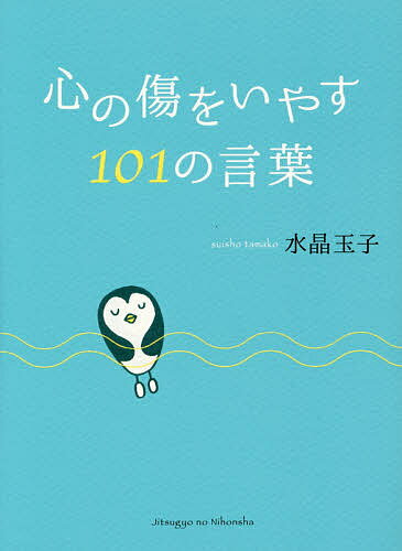 心の傷をいやす101の言葉／水晶玉子【1000円以上送料無料】のサムネイル