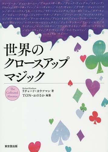 著者リチャード・カウフマン(著) TON・おのさか(編)出版社東京堂出版発売日2014年06月ISBN9784490208696ページ数325Pキーワードせかいのくろーすあつぷまじつく セカイノクロースアツプマジツク かうふまん りちや−ど KAU カウフマン リチヤ−ド KAU9784490208696内容紹介カウフマンが選んだ一押しのクロースアップマジックの作品集。『The Collected Almanac』 を翻訳し集成！※本データはこの商品が発売された時点の情報です。目次ケン・ビール・ディスプレイ/ラバー・ディテクティブ/エイ・シー／ディ・シー/フィフス・カード/クイーン・ジャンプ/ストリップアウト・アディション/ザ・’66バニッシュ/ホリーP．O．D．/アイソレイテッド・ビジター/プラスチック・マン〔ほか〕