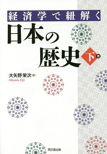 Employment Business and Economy - 【送料無料】経済学で紐解く日本の歴史 下巻／大矢野栄次
