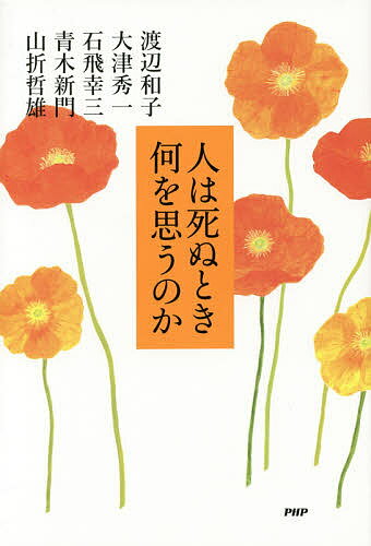 人は死ぬとき何を思うのか／渡辺和子／大津秀一／石飛幸三【1000円以上送料無料】