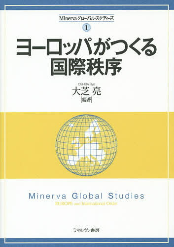 Politics - 【送料無料】ヨーロッパがつくる国際秩序／大芝亮