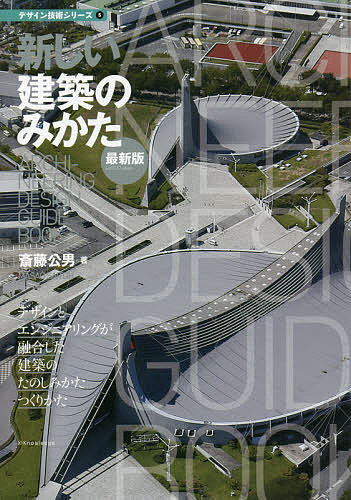 【送料無料】新しい建築のみかた／斎藤公男