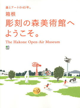 箱根彫刻の森美術館へようこそ。　森とアートの45年。　The　Hakone　Open‐Air　Museum【1000円以上送料無料】