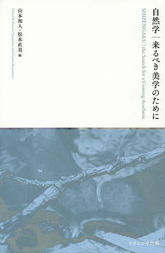 自然学|来るべき美学のために／山本和人／松本直美【1000円以上送料無料】