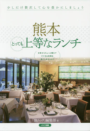 【送料無料】熊本とっても上等なランチ／「旅ムック」編集部／旅行