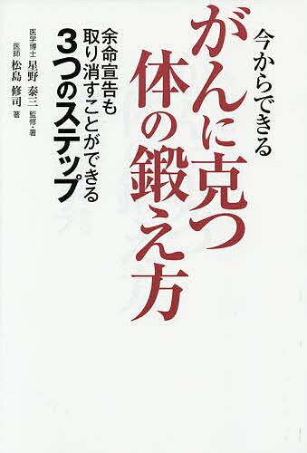 今からできるがんに克つ体の鍛え方 余命宣告も取り消すことができる3つのステップ／星野泰三／松島修司【1000円以上送料無料】