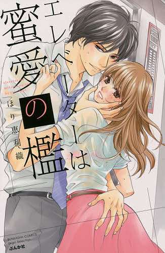 エレベーターは蜜愛の檻／ほり恵利織【1000円以上送料無料】