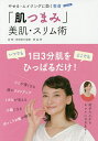 「肌つまみ」美肌・スリム術 やせる・エイジングに効く整膚/徐堅/角田朋司/蔡晶【1000円以上送料無料】