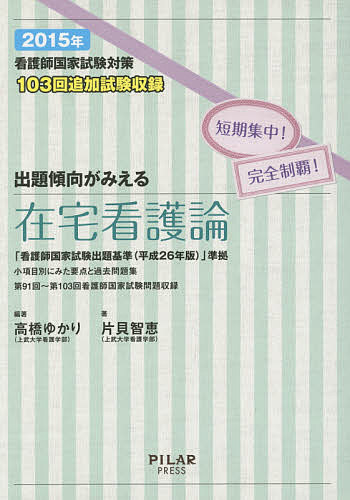 【送料無料】看護師国家試験対策出題傾向がみえる在宅看護論 短期集中!完全制覇! 2015年／高橋ゆかり／片貝智恵