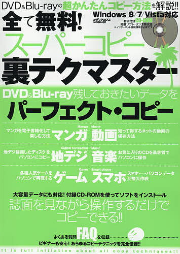 【送料無料】全て無料!スーパーコピー裏テクマスター 誌面を見ながら操作するだけでコピーできる!!超かんたんコピー方法を解説!! ビギナーも安心!オールジャンルでコピー技を大紹介!!