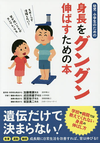 幼児・小学生のための身長をグングン伸ばすための本／加藤晴康／成田奈緒子／間宮裕子【1000円以上送料無料】