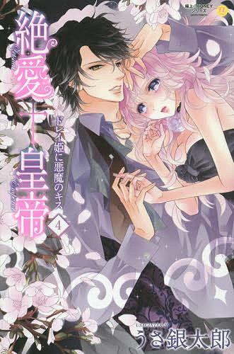 Love Story - 【送料無料】絶愛†皇帝 ドレイ姫に悪魔のキス 4／うさ銀太郎
