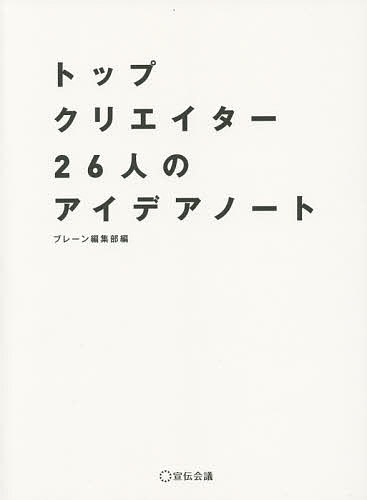 【送料無料】トップクリエイター26人のアイデアノート／ブレーン編集部