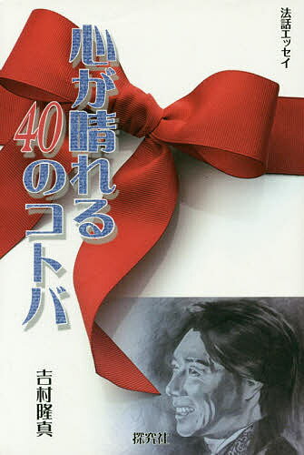 【送料無料】心が晴れる40のコトバ／吉村隆真