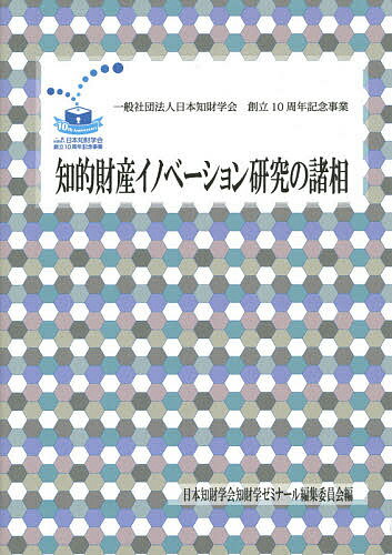 知的財産イノベーション研究の諸相 一般社団法人日本知財学会創立10周年記念事業／日本知財学会知財学ゼミナール編集委員会【1000円以上送料無料】