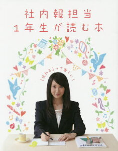 社内報担当1年生が読む本 「伝わる」って楽しい!【1000円以上送料無料】