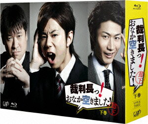 裁判長っ！おなか空きました！Blu−ray　BOX　下巻（初回限定豪華版）（Blu−ray　Disc）／北山宏光【1000円以上送料無料】