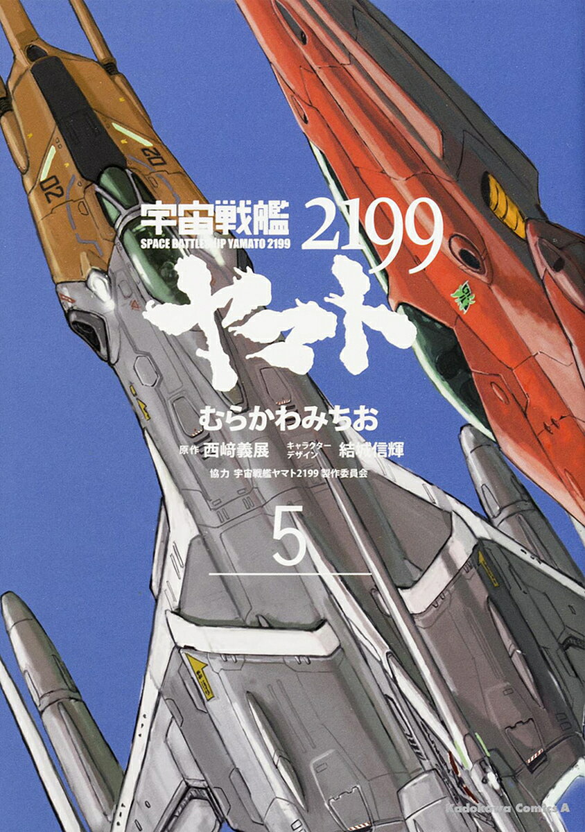 [무료 배송] 우주 전함 야마토 2199 5 / 무라 카와 미치오 / 니시 자키 요시 덴 / 유키 노부키 캐릭터 디자인 우주 전함 야마토 2199 제작위원회