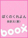 ぼくのくれよん/長新太【1000円以上送料無料】