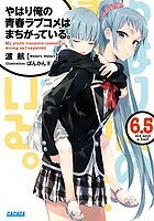 Teens Paperbacks - 【送料無料】やはり俺の青春ラブコメはまちがっている。 6.5／渡航