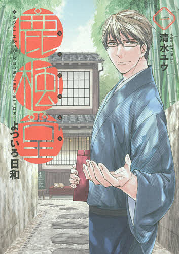 鹿楓堂よついろ日和 1／清水ユウ【1000円以上送料無料】