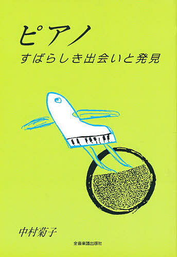 【送料無料】ピアノ すばらしき出会いと発見／中村菊子