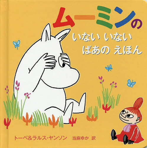 いないいないばあ　絵本 ムーミンのいないいないばあのえほん／トーベ・ヤンソン／・絵ラルス・ヤンソン／・絵当麻ゆか【1000円以上送料無料】