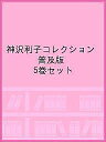 神沢利子コレクション 普及版 5巻セット【1000円以上送料無料】