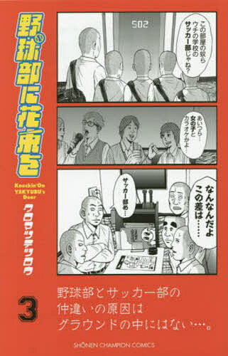 野球部に花束を Knockin’ On YAKYUBU’s Door 3／クロマツテツロウ【1000円以上送料無料】
