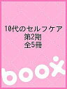 10代のセルフケア 第2期 全5冊【1000円以上送料無料】