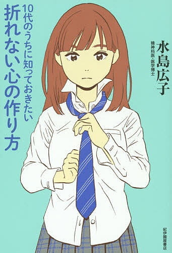 ※商品画像はイメージや仮デザインが含まれている場合があります。帯の有無など実際と異なる場合があります。著者水島広子(著)出版社紀伊國屋書店発売日2014年07月ISBN9784314011181ページ数156Pキーワードじゆうだいのうちにしつておきたいおれない ジユウダイノウチニシツテオキタイオレナイ みずしま ひろこ ミズシマ ヒロコ9784314011181スタッフPOPうつ病等への治療効果が実証されている対人関係療法の第一人者で、思春期に多い摂食障害（拒食症・過食症）の専門医である人気精神科医が、最近トラブルの増えているSNSとのつきあいかたをはじめ、友だちや親との関係、将来の進路など、10代が抱えるさまざまな悩みに答え、自分のことも相手のことも大切にできる考え方やふるまいを教える。内容紹介自信を持てるものが何もない／親の干渉がうるさい／すぐ人と比べてしまう／LINE、Facebook……ストレスなのにやめられない——最近トラブルの増えているSNSとのつきあい方をはじめ、友だちや親との関係など、10代が抱えるさまざまな悩みに対人関係療法の第一人者が答え、ストレスから心を守って自分らしく生きるための「心の原則」を教える。※本データはこの商品が発売された時点の情報です。目次第1章 自分らしく生きるための「心の原則」（イヤな感情には役割がある/怒っている人は「困っている人」 ほか）/第2章 自分についてのモヤモヤ（他人と自分を比べてしまう/自信を持てるようなものが何もない ほか）/第3章 友だち関係のモヤモヤ（LINE、Facebook…ストレスなのにやめられない/悪口とどうつきあうか ほか）/第4章 大人や社会とのモヤモヤ（親の口出しがうるさい/親が受験のことばかり言う ほか）/第5章 いろいろな問題をかかえている人へ（心の病気/いじめ ほか）