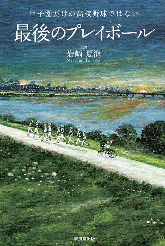 最後のプレイボール 甲子園だけが高校野球ではない／岩崎夏海【1000円以上送料無料】