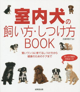 室内犬の飼い方・しつけ方BOOK／佐藤真貴子【1000円以上送料無料】