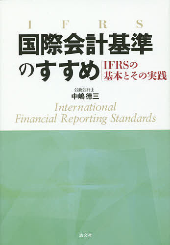 国際会計基準のすすめ IFRSの基本とその実践／中嶋徳三【1000円以上送料無料】