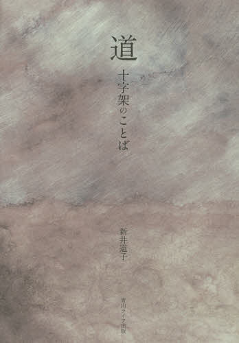 【送料無料】道 十字架のことば／新井道子