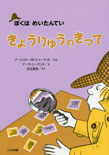 ※商品画像はイメージや仮デザインが含まれている場合があります。帯の有無など実際と異なる場合があります。著者マージョリー・ワインマン・シャーマット(ぶん) マーク・シーモント(え) 光吉夏弥(やく)出版社大日本図書発売日2014年07月ISBN9784477026978ページ数45Pキーワードきようりゆうのきつてぼくわめいたんていぼく キヨウリユウノキツテボクワメイタンテイボク しや−まつと ま−じより−．わ シヤ−マツト マ−ジヨリ−．ワ9784477026978内容紹介大人気めいたんていネートが活躍するシリーズ！今回は、クロードの大事にしていたきょうりゅうの切手がなくなった?ネートとあいぼうの犬スラッジが事件のなぞをおいます。はたしてネートたちは、無事にこの謎を解決することができるでしょうか…！？※本データはこの商品が発売された時点の情報です。