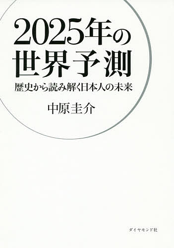 2025年の世界予測 歴史から読み解く日本人の未来／中原圭介【1000円以上送料無料】