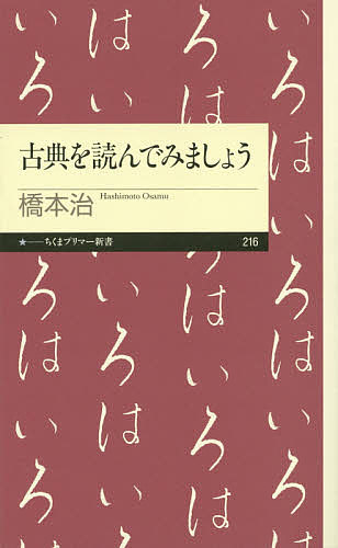 【送料無料】古典を読んでみましょう／橋本治