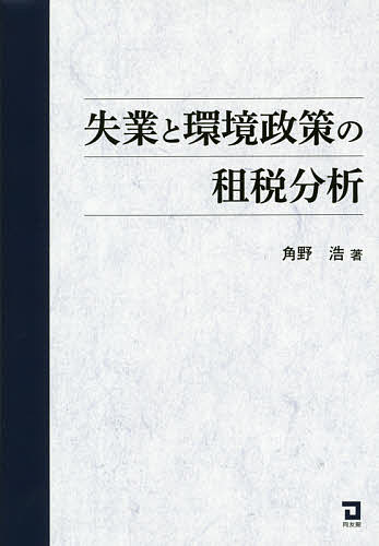【送料無料】失業と環境政策の租税分析／角野浩