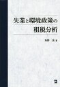 失業と環境政策の租税分析／角野浩【1000円以上送料無料】