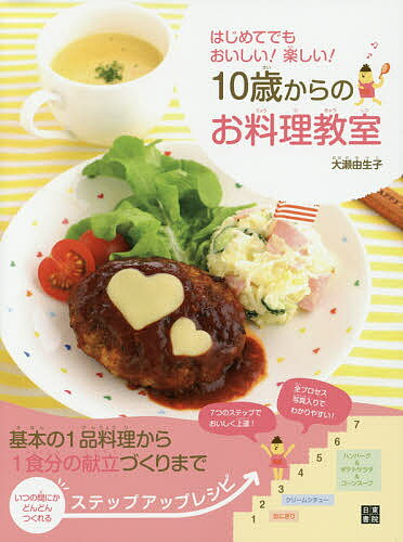 10歳からのお料理教室 はじめてでもおいしい!楽しい!／大瀬由生子／レシピ【1000円以上送料無料】