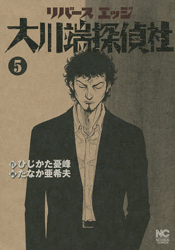 Shogakukan Big C - 【送料無料】リバースエッジ 大川端探偵社 5／たなか亜希夫／ひじかた憂峰