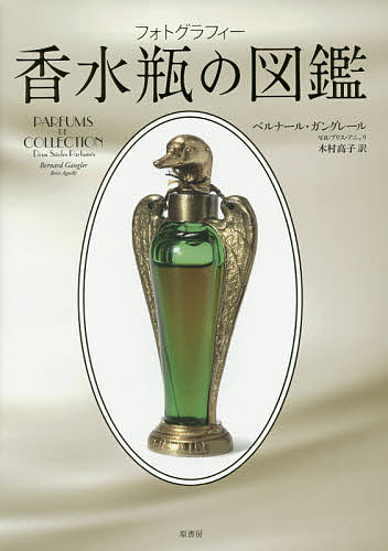 【送料無料】香水瓶の図鑑 フォトグラフィー／ベルナール ガングレール／木村高子