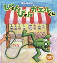 ぴょんぴょんガエルくん／岡田よしたか